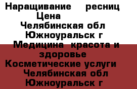 Наращивание 6D ресниц › Цена ­ 1 100 - Челябинская обл., Южноуральск г. Медицина, красота и здоровье » Косметические услуги   . Челябинская обл.,Южноуральск г.